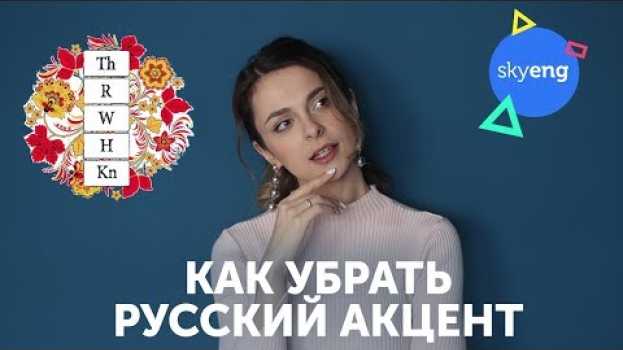 Video Как избавиться от РУССКОГО АКЦЕНТА в английском || Skyeng   türkçe