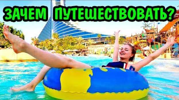 Video ПОЧЕМУ Я ТАК ЧАСТО ПУТЕШЕСТВУЮ? и ЗАЧЕМ ТЕБЕ ПУТЕШЕСТВОВАТЬ? Ната Лайм Мотивация su italiano