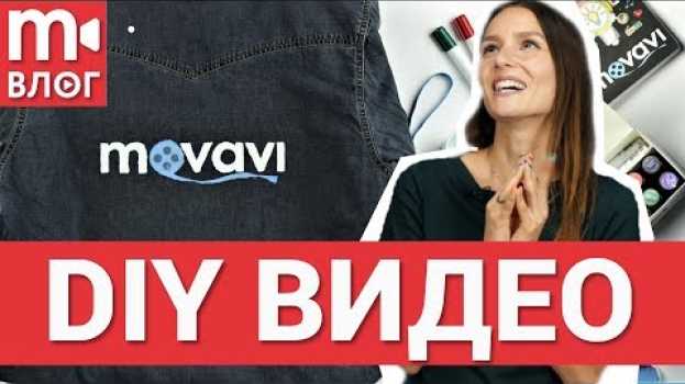 Video DIY видео: как правильно снять и смонтировать po polsku