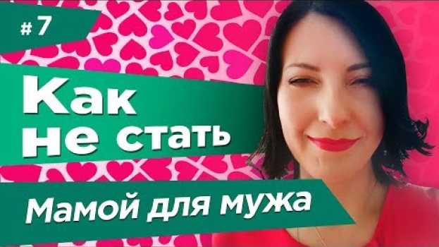 Video 💖 КАК ПЕРЕСТАТЬ БЫТЬ МАМОЙ СВОЕМУ МУЖУ В СЕМЕЙНЫХ ОТНОШЕНИЯХ | Синдром мамочки en español