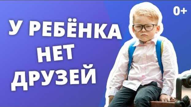 Video НЕТ ДРУЗЕЙ В ШКОЛЕ. КАК ПОМОЧЬ, ЕСЛИ С РЕБЕНКОМ НИКТО НЕ ДРУЖИТ? su italiano