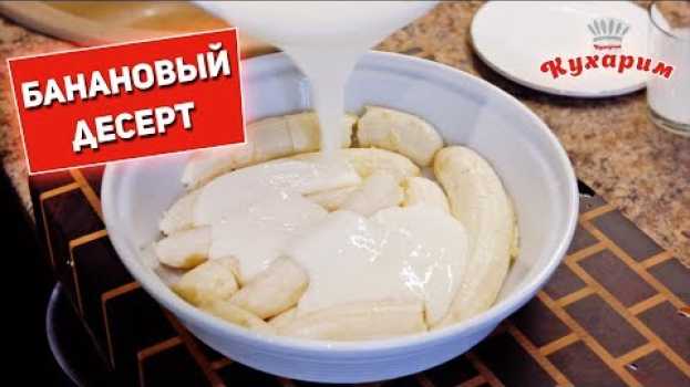 Video КОГДА ОЧЕНЬ ХОЧЕТСЯ СЛАДКОГО! Рецепт бананового десерта in English