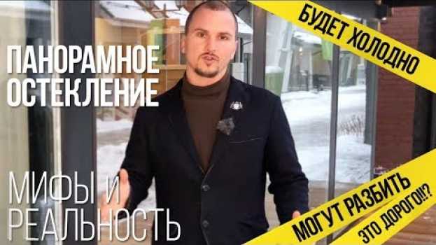 Video Панорамные окна - мифы и реальность // Вся правда о панорамном остеклении фахверка. su italiano