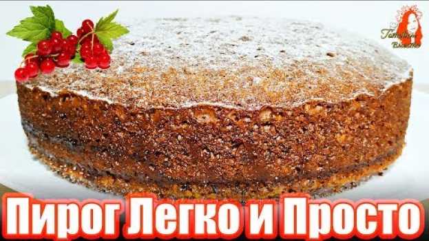 Video Быстрый Пирог к Чаю / Чем проще тем Вкуснее, восхищаюсь каждый раз! in English