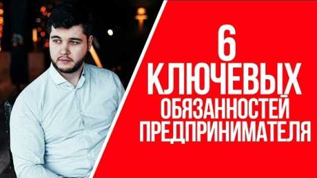 Video К чему должен быть готов владелец бизнеса | Обязанности предпринимателя in English