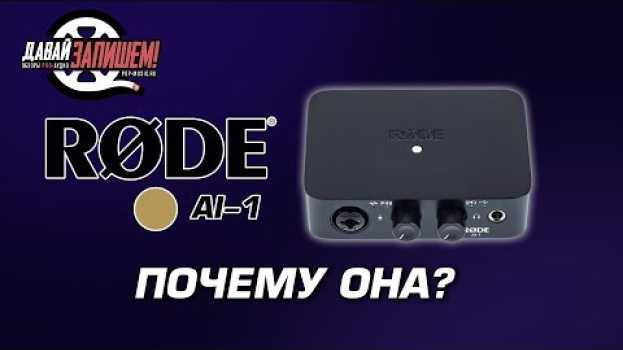 Video Простая звуковая карта RODE AI 1 ( не только для записи микрофонов RODE) su italiano