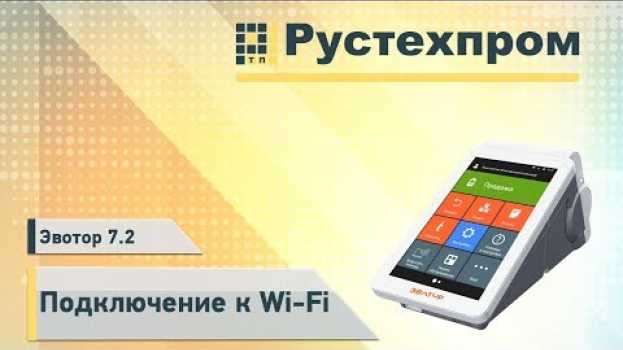 Video Эвотор 7.2: Подключение к Wi-Fi em português
