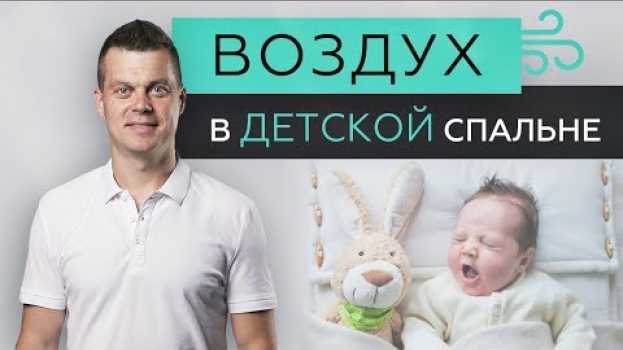 Video Каким должен быть воздух в детской? Защита детей от аллергии? AIRNANNY  фантазия или инновация en español