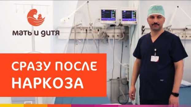 Video 🛀 Как проходит восстановление после наркоза в ПМЦ Мать и Дитя. Как восстановиться после наркоза.12+ auf Deutsch