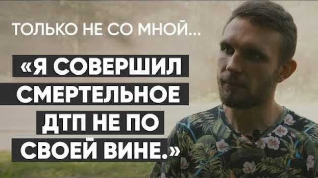 Video Только не со мной: #монолог участника смертельного ДТП po polsku