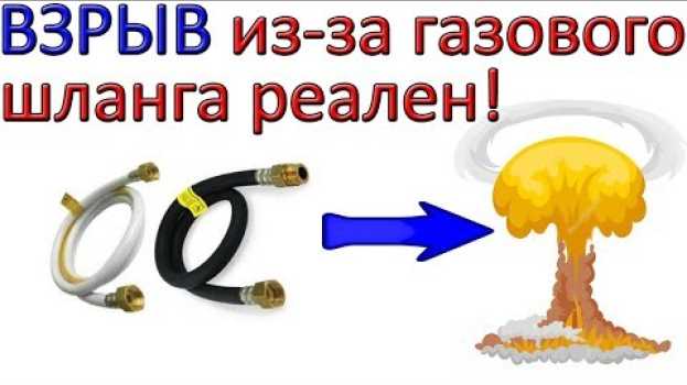 Video Шланг на плите может привести к ВЗРЫВУ!!! Состав шлангов газовых en español