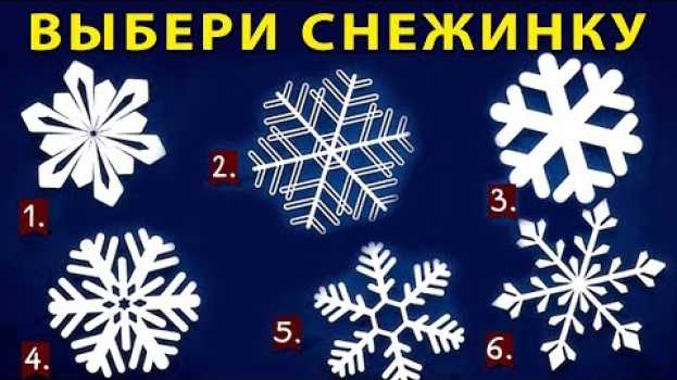 Video Новогодний тест! ВЫБЕРИТЕ СНЕЖИНКУ, ЧТОБЫ РАСКРЫТЬ ТАЙНУ О СЕБЕ su italiano