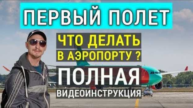 Video Первый полет в Турцию. Что делать в аэропорту? Регистрация на рейс, багаж, посадка.  Отдых в Турции em português