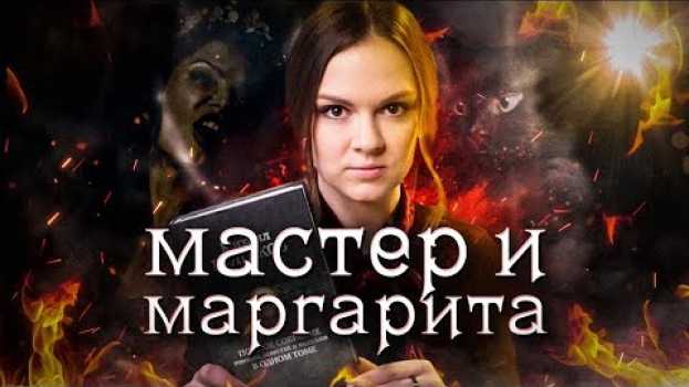 Video МАСТЕР И МАРГАРИТА. Почему Мастер не заслужил света? История Михаила Булгакова su italiano