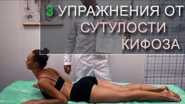 Video Кифоз. Упражнения от Кифоза, сутулости. Кифоз: зарядка при болезни Бехтерева. en français