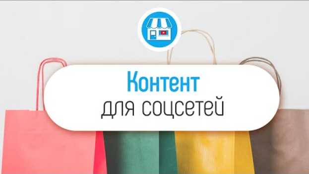 Video Где взять контент для социальных сетей магазина?   türkçe