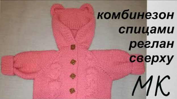 Video Вязание от 0 до 6 мес. #Комбинезон спицами #реглан сверху. #Ушки спицами для шапки. Часть 3 in English