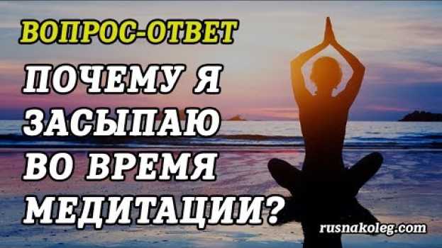 Video Что делать если я засыпаю во время медитации? Как не заснуть во время медитации su italiano