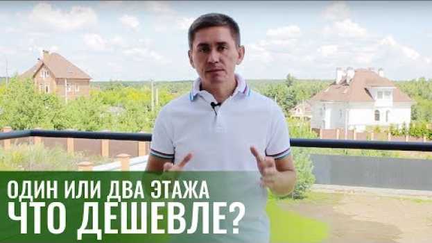Video Какой ДОМ ДЕШЕВЛЕ? Одноэтажный дом VS двухэтажный? Что нужно знать о строительстве домов po polsku