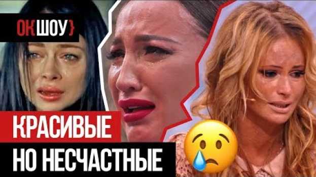 Video Красивые, но несчастные | 5 звездных красоток, которым почему-то не везет с мужчинами in English