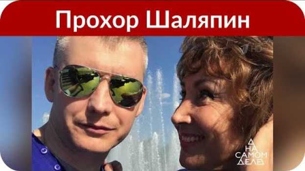 Video Прохор Шаляпин скрывал, что его отец скончался в психиатрической лечебнице en español