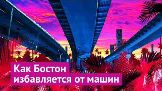 Video Бостон: жизнь после дорожной революции auf Deutsch