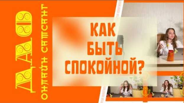 Video Как быть спокойной? Сатсанг ДАО - Дарья Абахтимова Осознанность su italiano