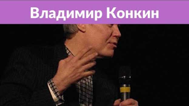 Video Владимир Конкин: «Театров много, а жена у меня была одна» po polsku
