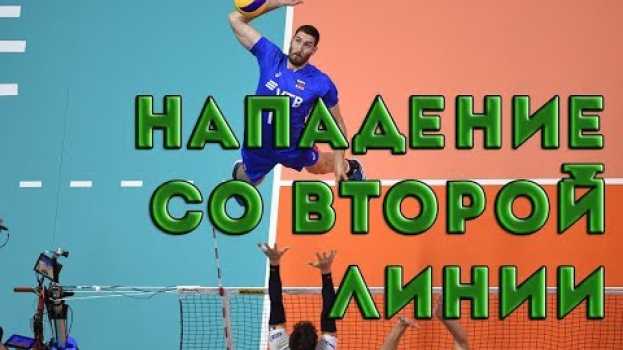 Video Как нападать со второй линии po polsku