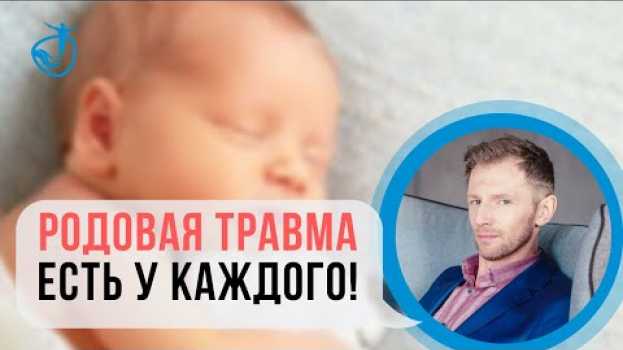 Video РОДОВАЯ ТРАВМА есть у 95% людей - Об этом не говорят врачи | Владимир Животов en español