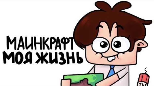 Video Майнкрафт Это Моя Жизнь, МАААЙНКРАФТ (анимация)   türkçe