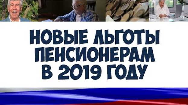 Video Новые льготы пенсионерам - Кто может получить льготы en français