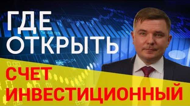 Video Инвестиционный счет Где открыть инвестиционный счет новичку in English