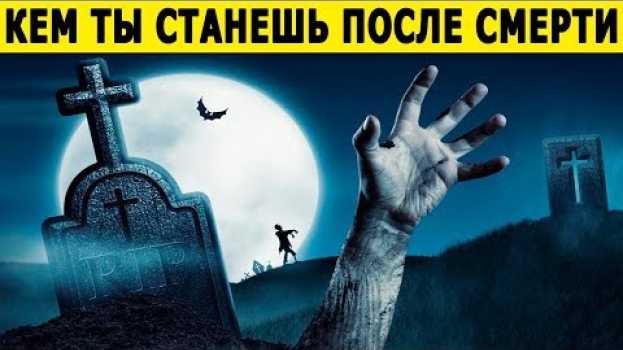 Video Тест! Кем ты Станешь После СМЕРТИ? Что с тобой произойдет? Невероятный Тест! Расскажет о вас правду en français