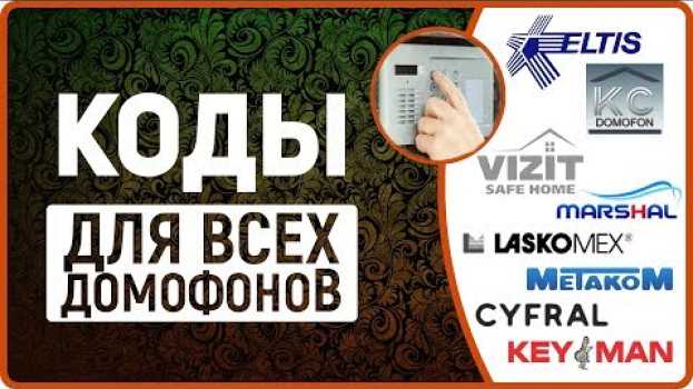 Video Коды для домофонов, взлом домофона, как открыть домофон без ключа em português