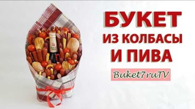 Video Как сделать мужской букет из колбасы и пива. Пивной букет из еды своими руками. Подарки с Buket7ruTV auf Deutsch