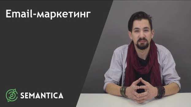 Video Email-маркетинг: что это такое и для чего он нужен | SEMANTICA in English