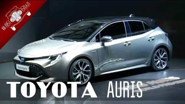 Video Тойота Аурис 3 поколения 2018 года / НОВИНКИ АВТО 2018 Часть 1   türkçe
