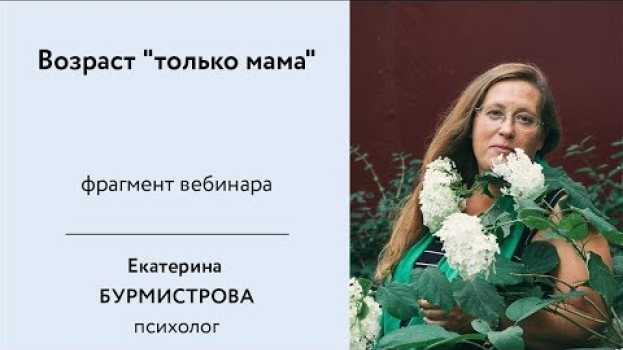 Video Возраст “только мама”. Когда ребенок хочет общаться только с мамой in English