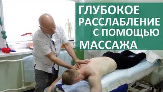 Video Массаж при боли в спине. 🙌 Снимаем напряжение и боли в спине с помощью массажа. ЦЭЛТ. 12+ em português