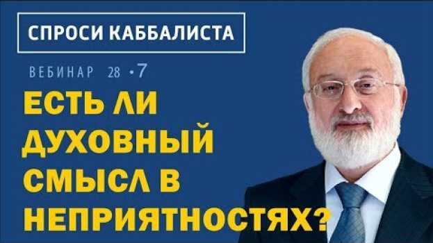 Video Есть ли духовный смысл в неприятностях? in English
