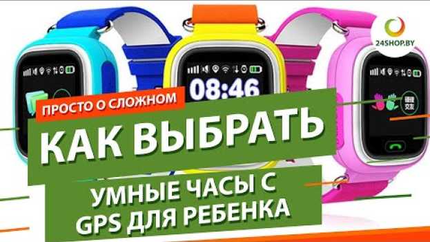 Video Как выбрать умные часы для детей ▶️ обзор с моделями em português