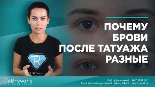 Video Почему брови после татуажа разные   türkçe
