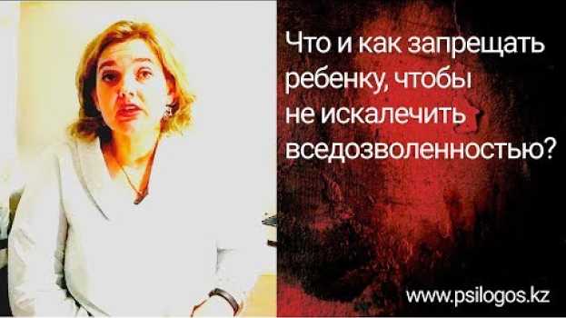 Video Что и как запрещать ребенку, чтобы не искалечить вседозволенностью? (4 основных правила) po polsku