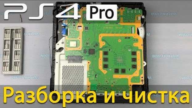Video PS4 Pro как разобрать, почистить от пыли и заменить термопасту po polsku