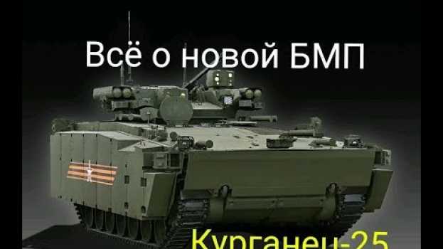 Video Все о БМП Курганец-25 | Новая бмп Б-11 КУРГАНЕЦ 25 vs БМП 3. Поможет ли Курганцу КАЗ и ДЗ? in English