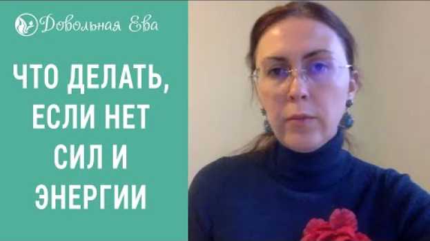 Video Если нет ресурса... Почему не хватает энергии. Как побороть усталость и упадок сил. Елена Леонтьева in English