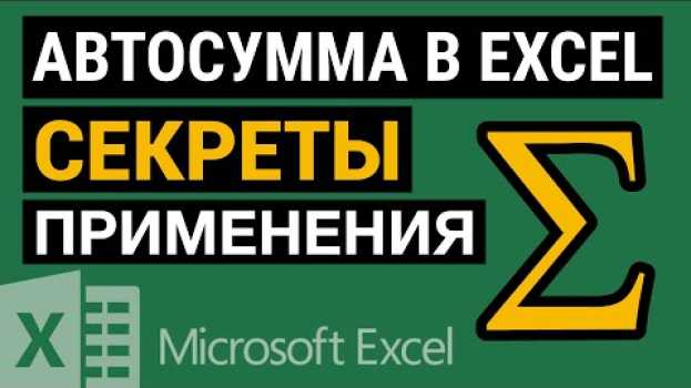 Video Автосумма в Excel. Используем Excel на все 💯   türkçe