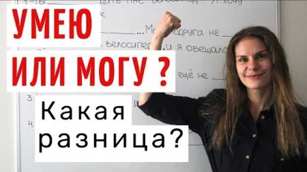 Video МОЧЬ или УМЕТЬ ? || Какая разница? en español