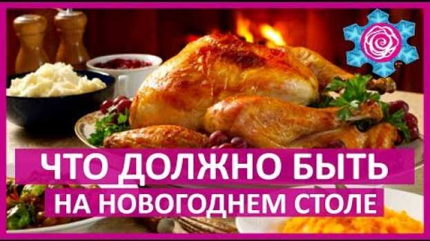 Video Новогодний стол 2019. Что должно быть на новогоднем столе en français